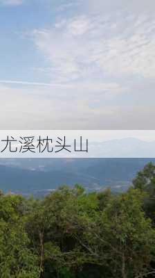 尤溪枕头山