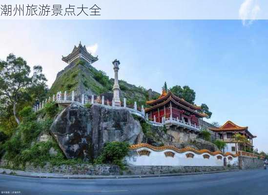 潮州旅游景点大全