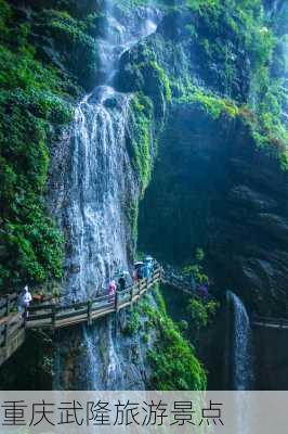 重庆武隆旅游景点