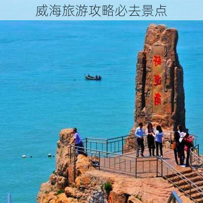 威海旅游攻略必去景点