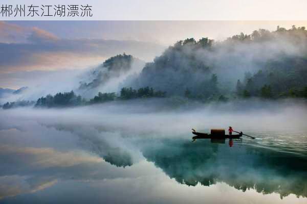 郴州东江湖漂流