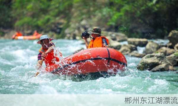 郴州东江湖漂流