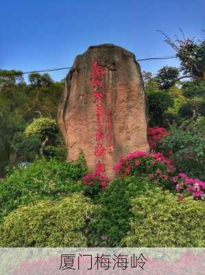 厦门梅海岭