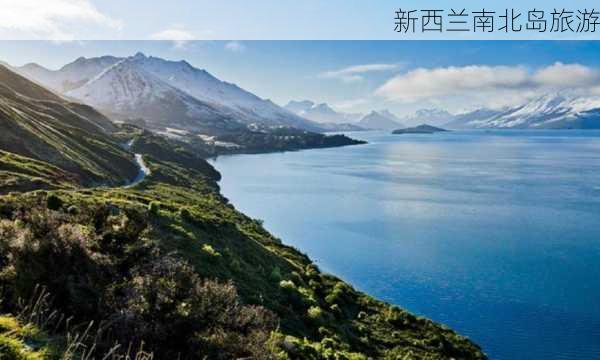 新西兰南北岛旅游