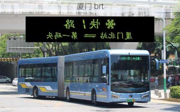 厦门 brt