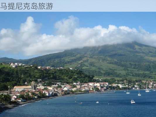 马提尼克岛旅游