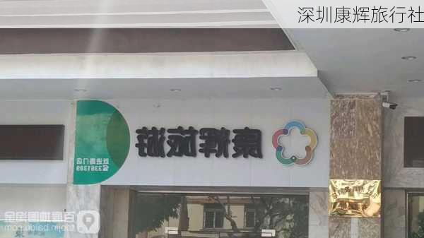 深圳康辉旅行社