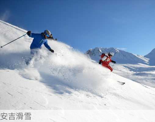 安吉滑雪