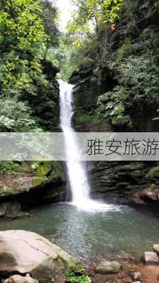 雅安旅游