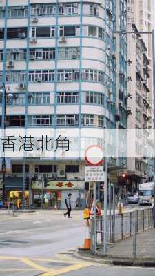 香港北角