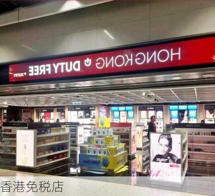 香港免税店