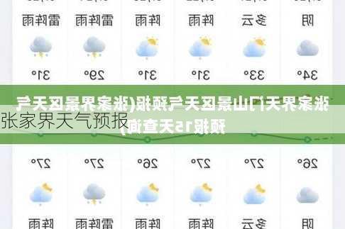 张家界天气预报