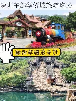 深圳东部华侨城旅游攻略