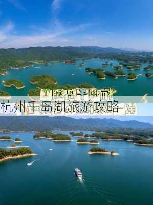 杭州千岛湖旅游攻略