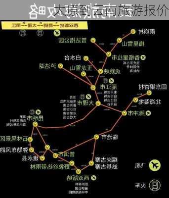 太原到云南旅游报价