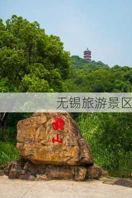 无锡旅游景区