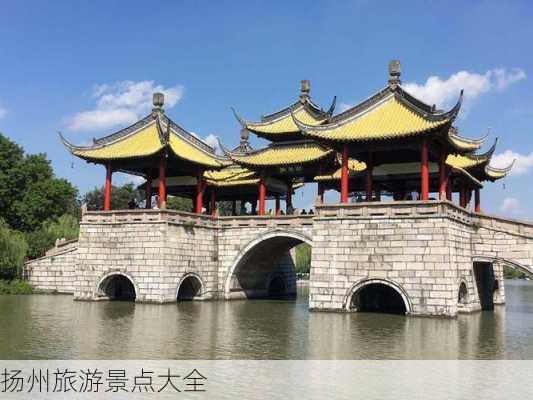 扬州旅游景点大全