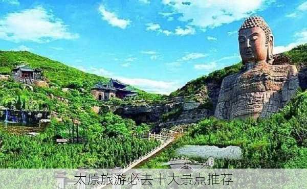 太原旅游必去十大景点推荐