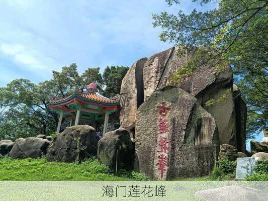 海门莲花峰