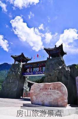 房山旅游景点