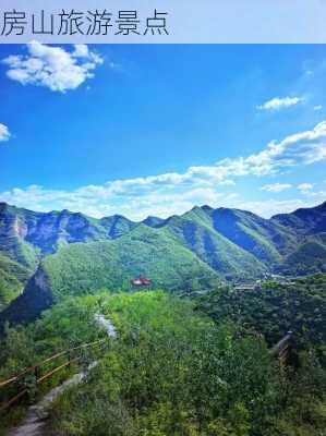 房山旅游景点