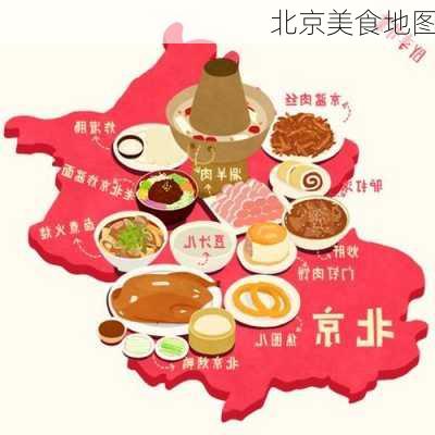 北京美食地图