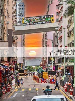 香港旅游