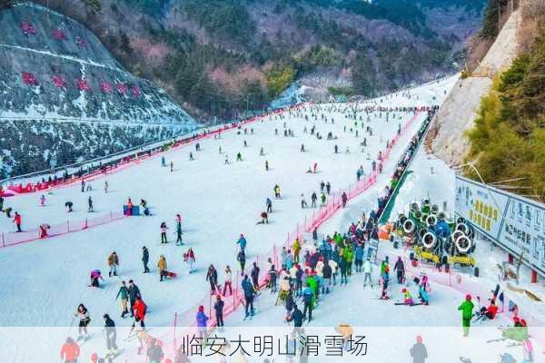 临安大明山滑雪场