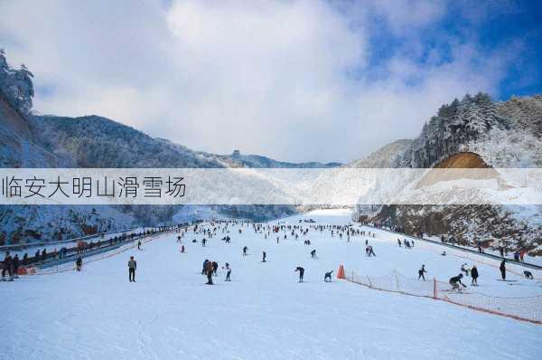 临安大明山滑雪场