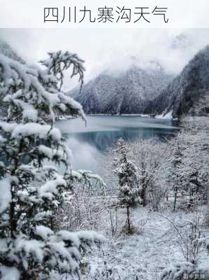 四川九寨沟天气