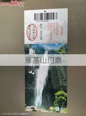 雁荡山门票