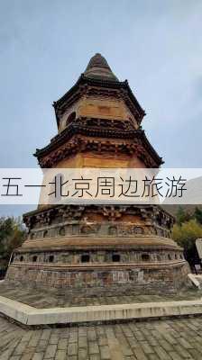 五一北京周边旅游