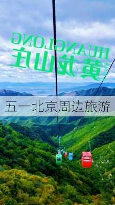 五一北京周边旅游