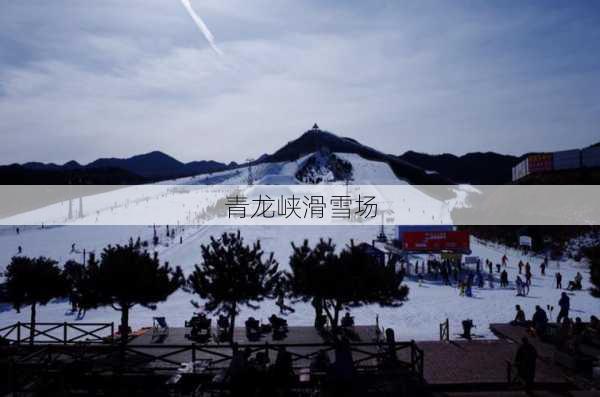 青龙峡滑雪场