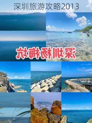 深圳旅游攻略2013