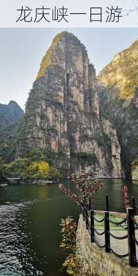 龙庆峡一日游