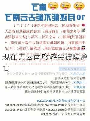 现在去云南旅游会被隔离吗