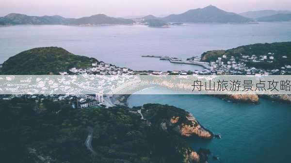 舟山旅游景点攻略