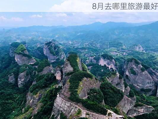 8月去哪里旅游最好