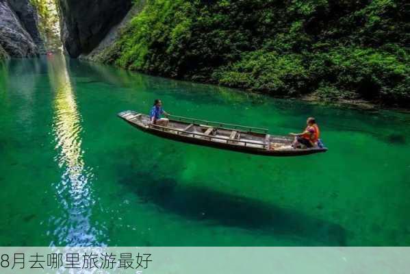 8月去哪里旅游最好