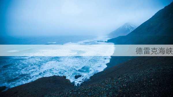 德雷克海峡