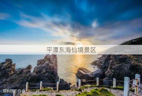 平潭东海仙境景区