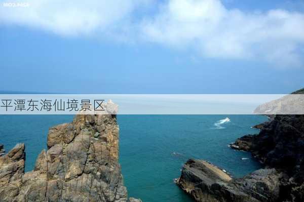 平潭东海仙境景区