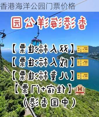 香港海洋公园门票价格