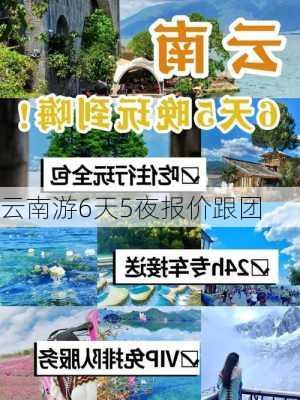 云南游6天5夜报价跟团