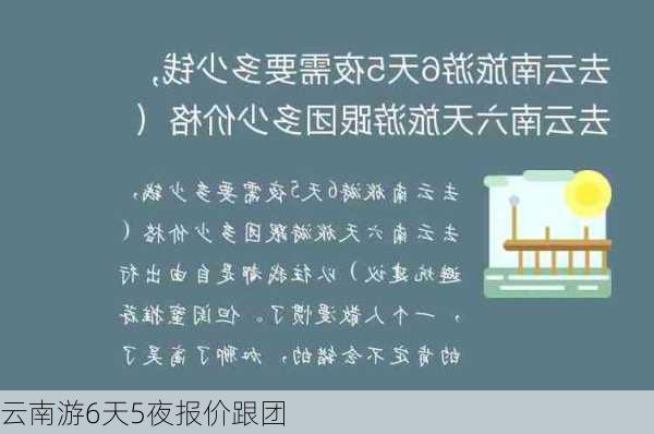 云南游6天5夜报价跟团