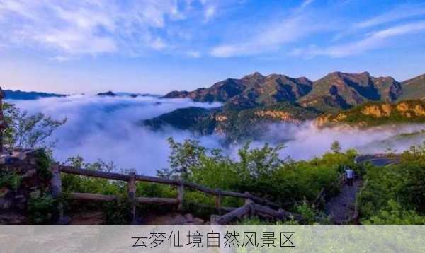 云梦仙境自然风景区