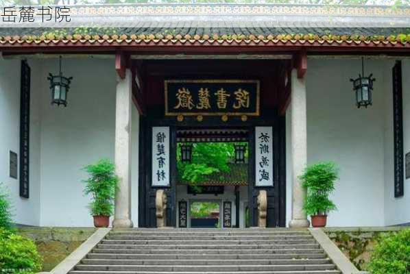 岳麓书院