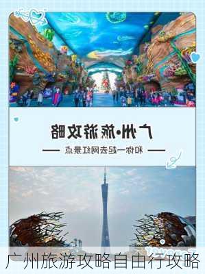 广州旅游攻略自由行攻略