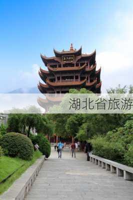 湖北省旅游